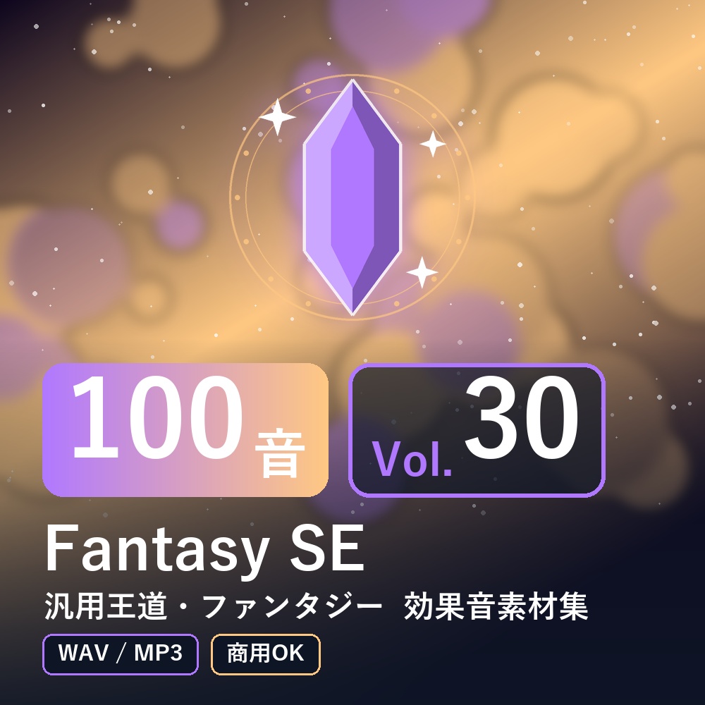 【効果音素材100音】Fantasy SE Vol.30｜汎用王道・ファンタジー（WAV/MP3・商用OK）