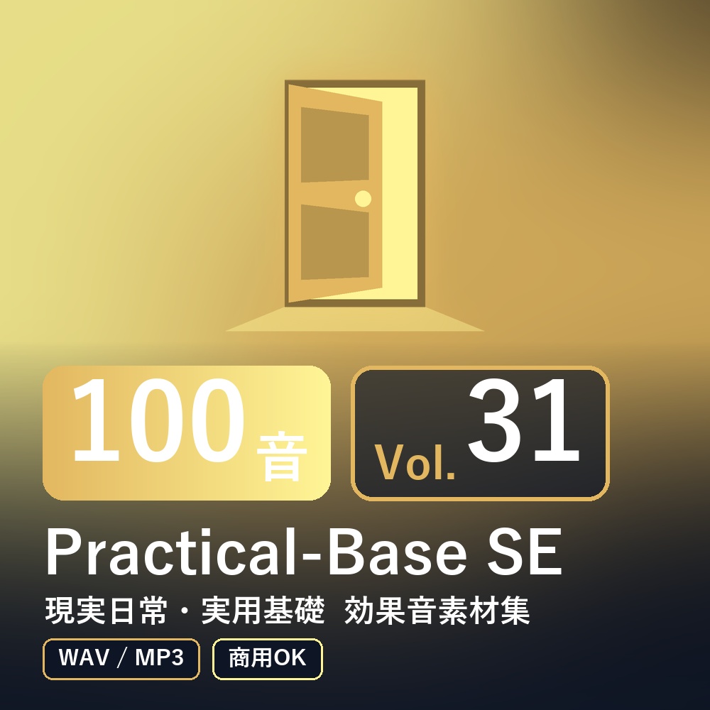 【効果音素材100音】Practical-Base SE Vol.31｜現実日常・実用基礎（WAV/MP3・商用OK）