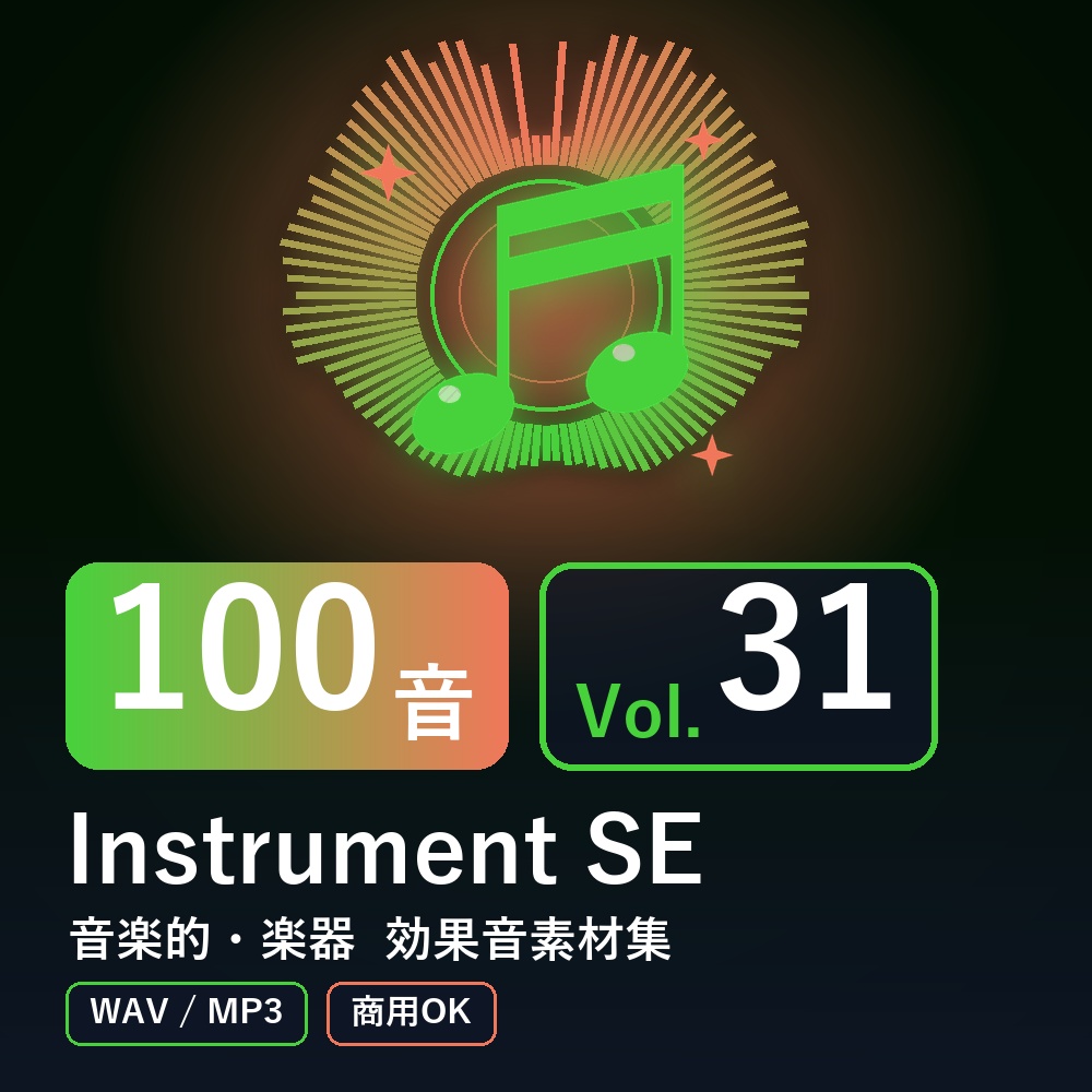 【効果音素材100音】Instrument SE Vol.31｜音楽的・楽器（WAV/MP3・商用OK）