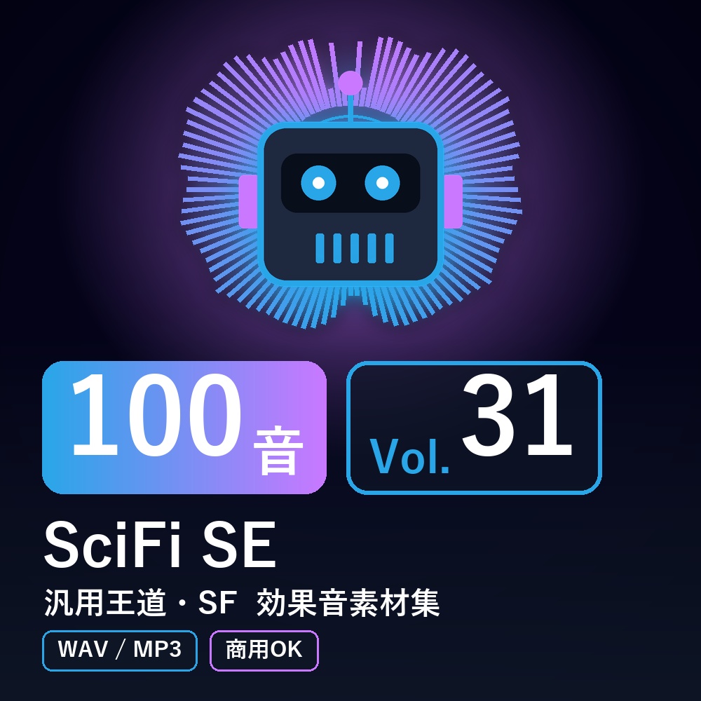 【効果音素材100音】SciFi SE Vol.31｜汎用王道・SF（WAV/MP3・商用OK）