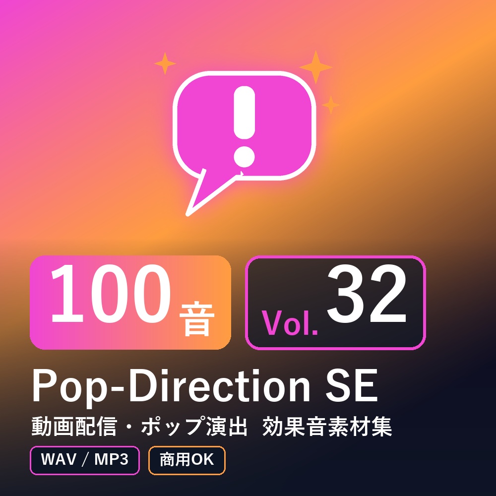 【効果音素材100音】Pop-Direction SE Vol.32｜動画配信・ポップ演出（WAV/MP3・商用OK）