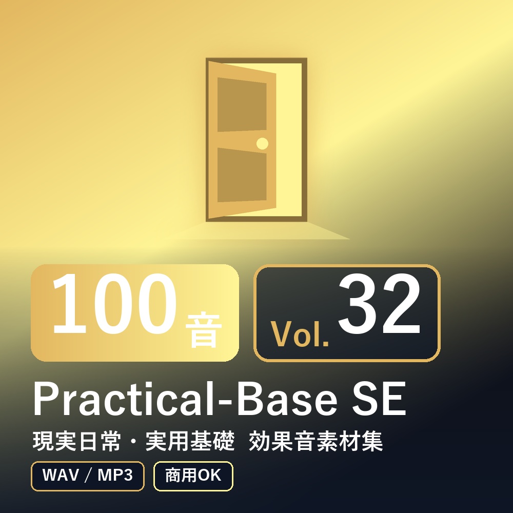 【効果音素材100音】Practical-Base SE Vol.32｜現実日常・実用基礎（WAV/MP3・商用OK）