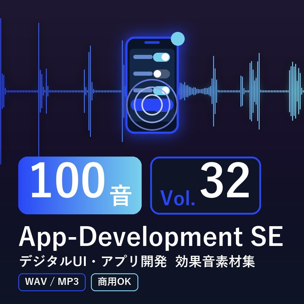 【効果音素材100音】App-Development SE Vol.32｜デジタルUI・アプリ開発（WAV/MP3・商用OK）