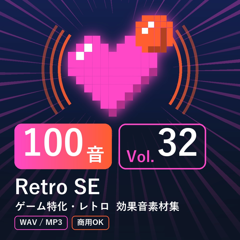 【効果音素材100音】Retro SE Vol.32｜ゲーム特化・レトロ（WAV/MP3・商用OK）