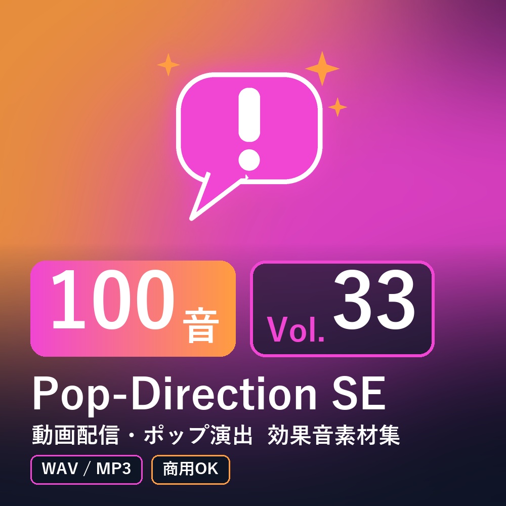 【効果音素材100音】Pop-Direction SE Vol.33｜動画配信・ポップ演出（WAV/MP3・商用OK）