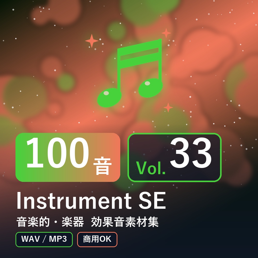 【効果音素材100音】Instrument SE Vol.33｜音楽的・楽器（WAV/MP3・商用OK）