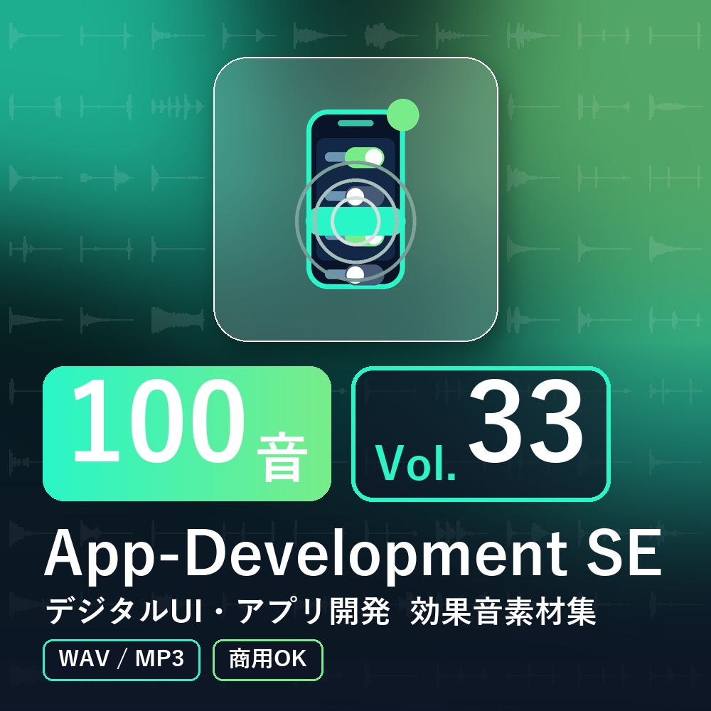 【効果音素材100音】App-Development SE Vol.33｜デジタルUI・アプリ開発（WAV/MP3・商用OK）