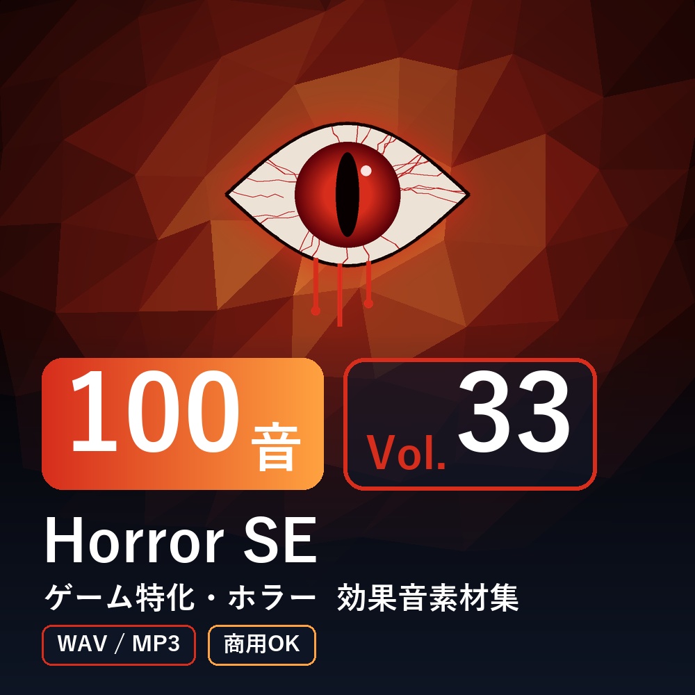 【効果音素材100音】Horror SE Vol.33｜ゲーム特化・ホラー（WAV/MP3・商用OK）