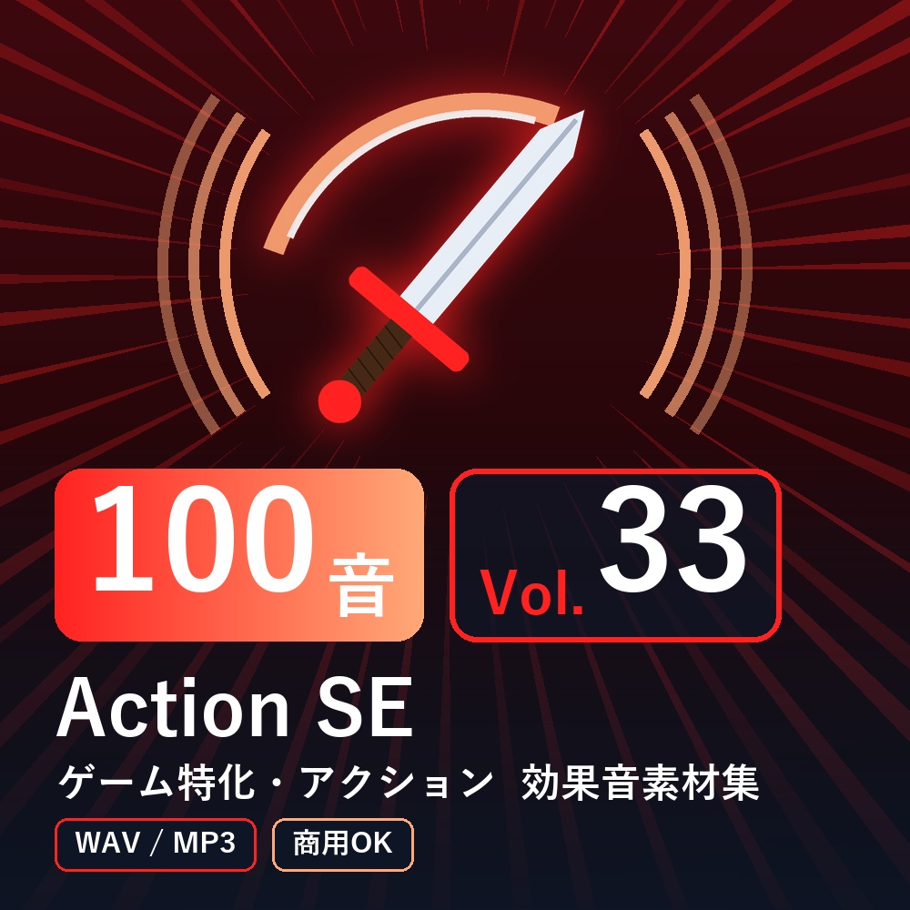 【効果音素材100音】Action SE Vol.33｜ゲーム特化・アクション（WAV/MP3・商用OK）
