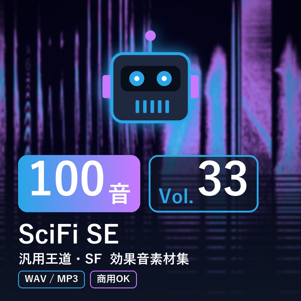 【効果音素材100音】SciFi SE Vol.33｜汎用王道・SF（WAV/MP3・商用OK）