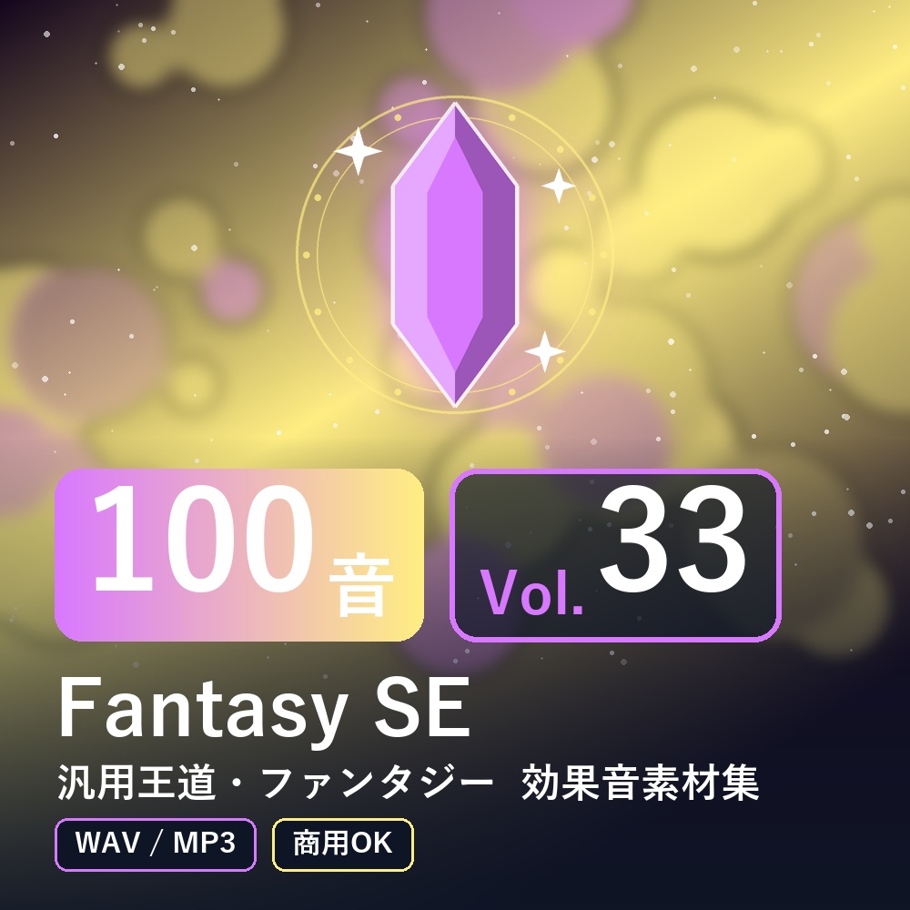 【効果音素材100音】Fantasy SE Vol.33｜汎用王道・ファンタジー（WAV/MP3・商用OK）