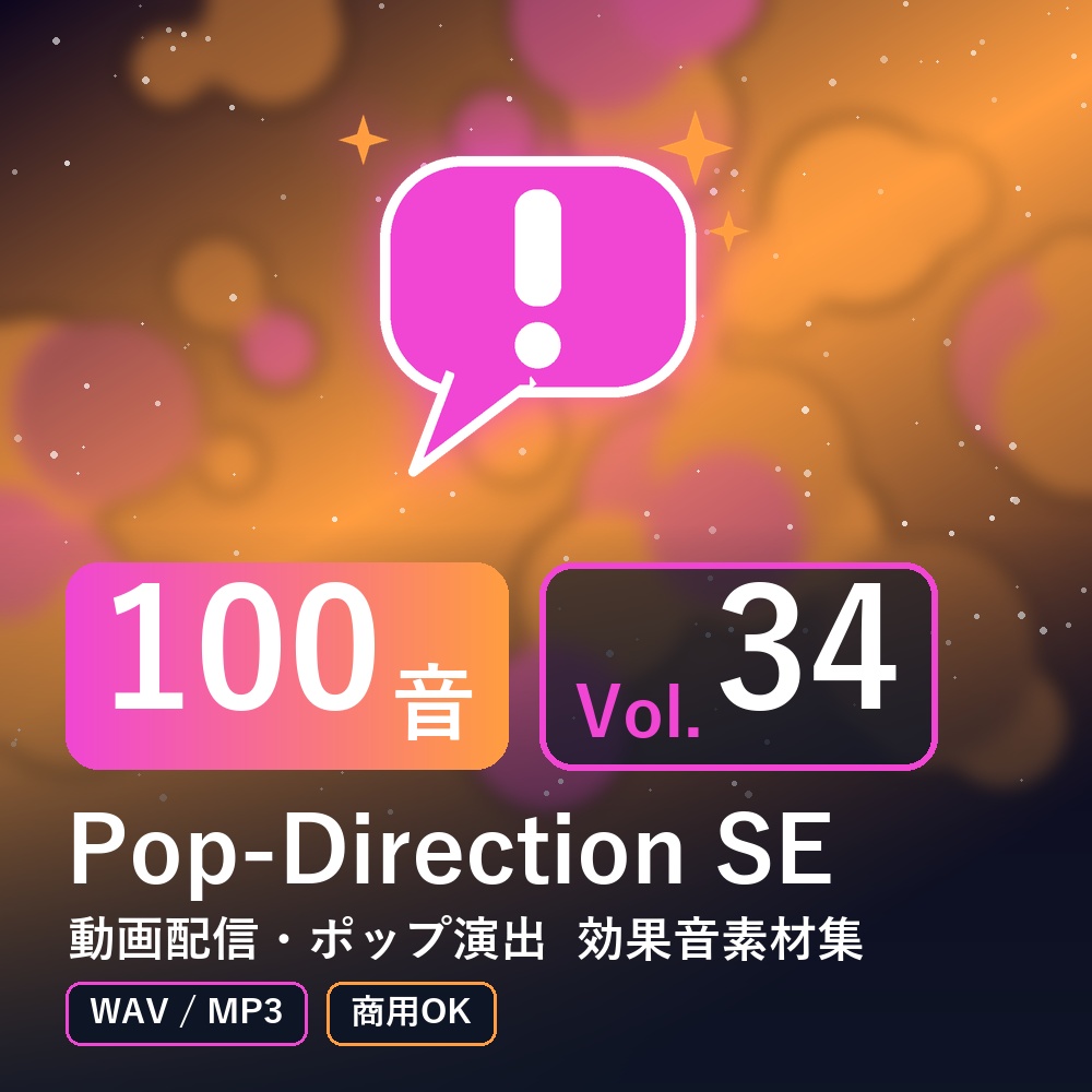 【効果音素材100音】Pop-Direction SE Vol.34｜動画配信・ポップ演出（WAV/MP3・商用OK）
