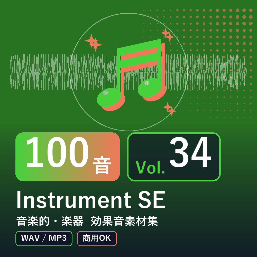 【効果音素材100音】Instrument SE Vol.34｜音楽的・楽器（WAV/MP3・商用OK）