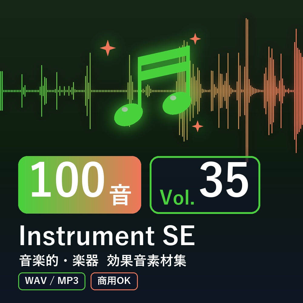 【効果音素材100音】Instrument SE Vol.35｜音楽的・楽器（WAV/MP3・商用OK）