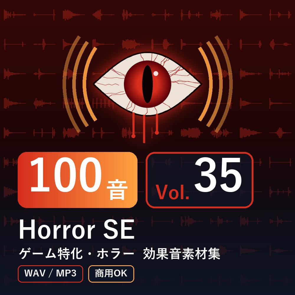 【効果音素材100音】Horror SE Vol.35｜ゲーム特化・ホラー（WAV/MP3・商用OK）