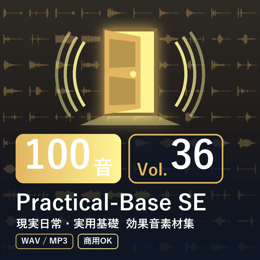 【効果音素材100音】Practical-Base SE Vol.36｜現実日常・実用基礎（WAV/MP3・商用OK）