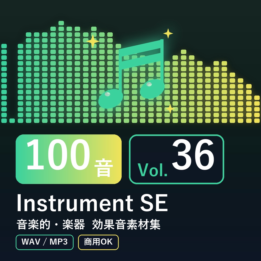 【効果音素材100音】Instrument SE Vol.36｜音楽的・楽器（WAV/MP3・商用OK）