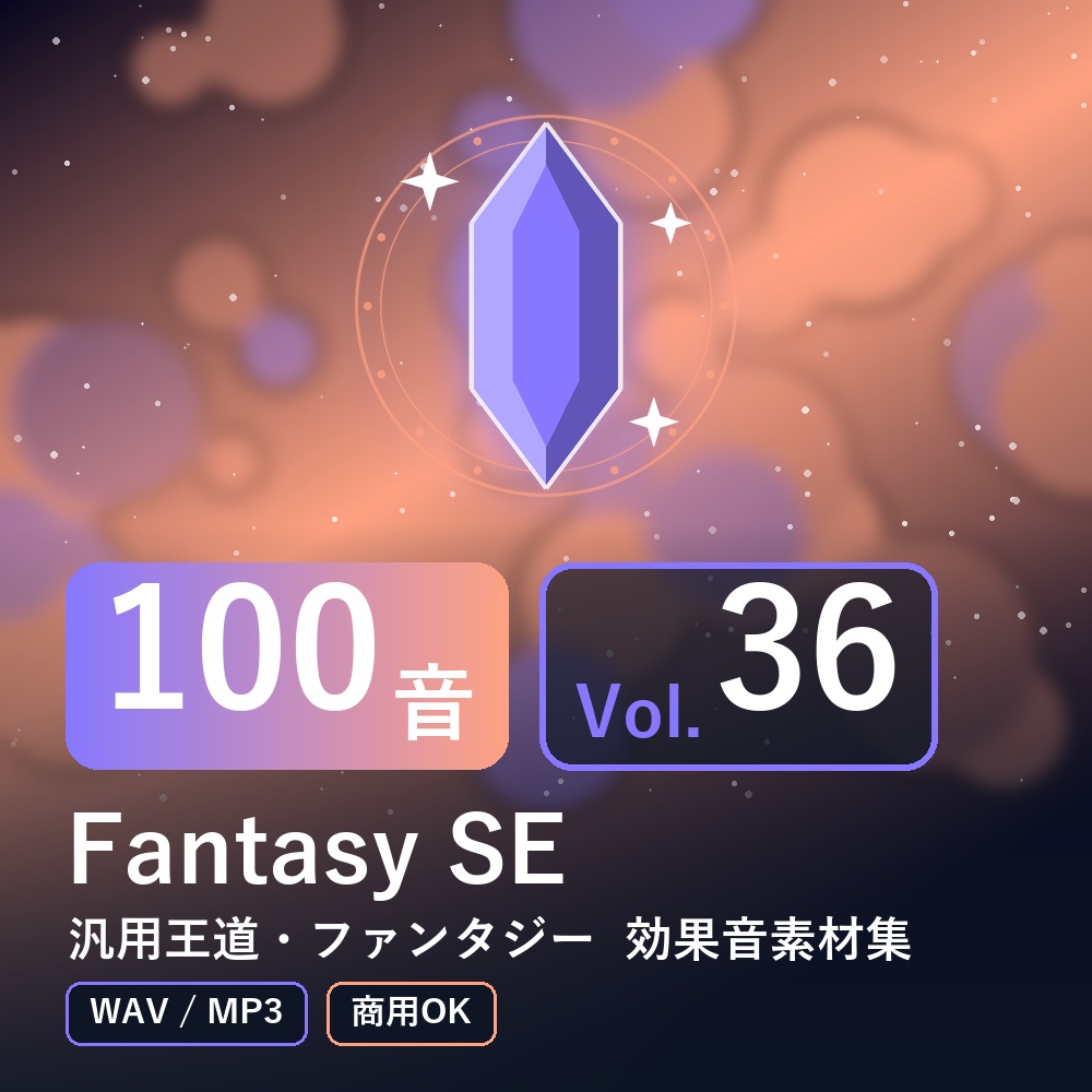 【効果音素材100音】Fantasy SE Vol.36｜汎用王道・ファンタジー（WAV/MP3・商用OK）