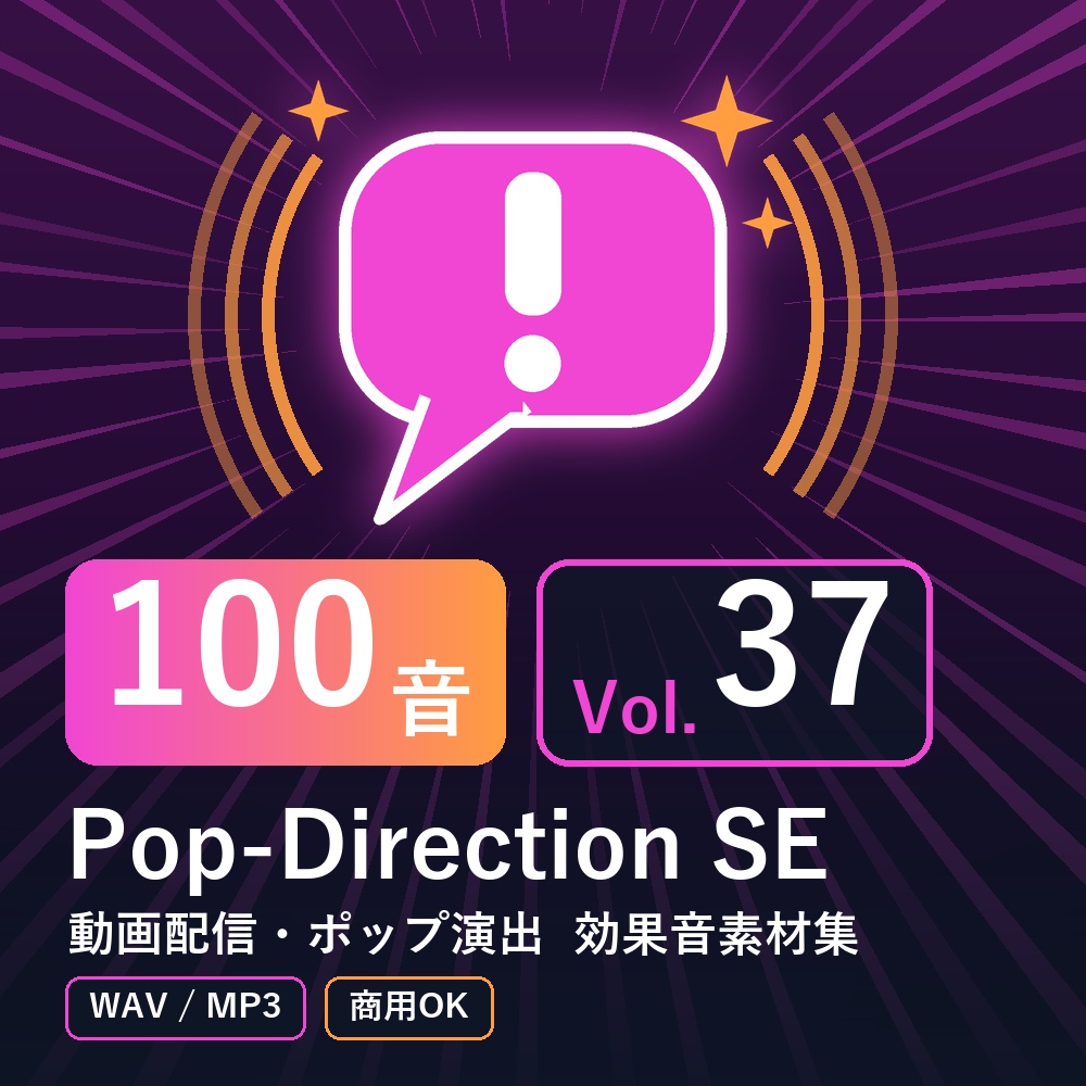 【効果音素材100音】Pop-Direction SE Vol.37｜動画配信・ポップ演出（WAV/MP3・商用OK）