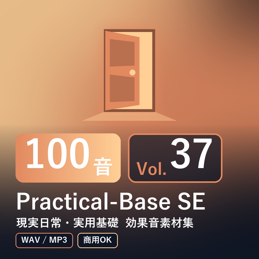 【効果音素材100音】Practical-Base SE Vol.37｜現実日常・実用基礎（WAV/MP3・商用OK）