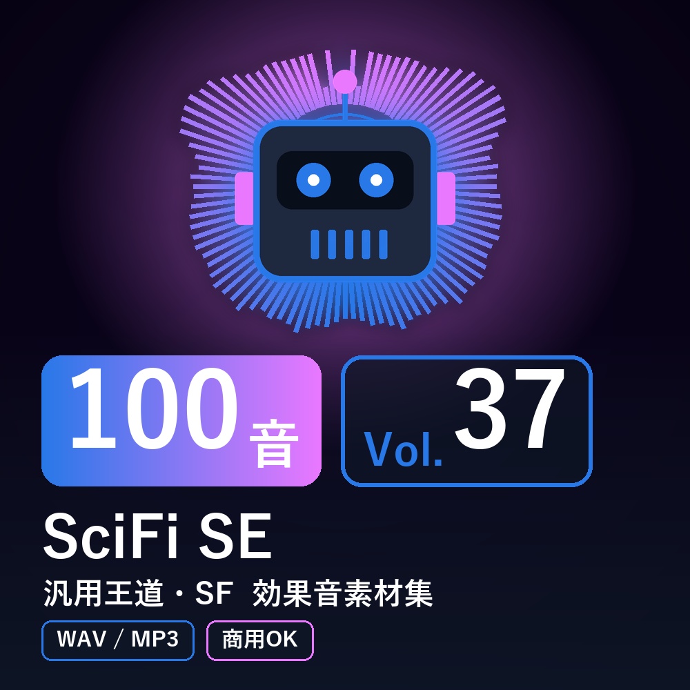 【効果音素材100音】SciFi SE Vol.37｜汎用王道・SF（WAV/MP3・商用OK）