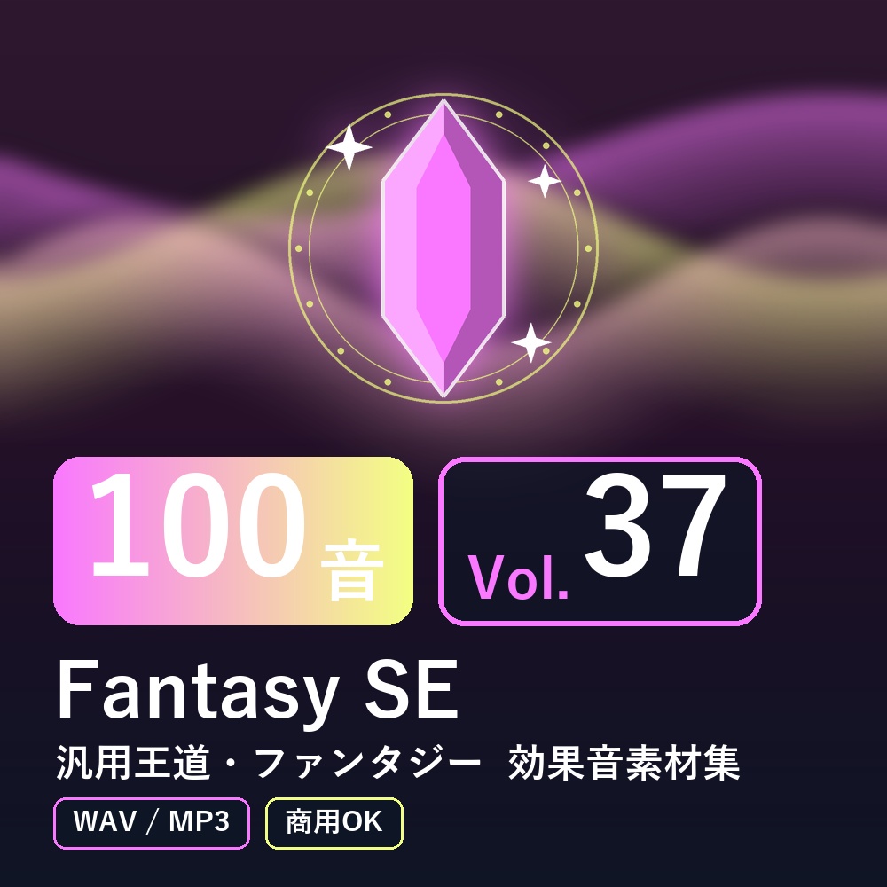 【効果音素材100音】Fantasy SE Vol.37｜汎用王道・ファンタジー（WAV/MP3・商用OK）
