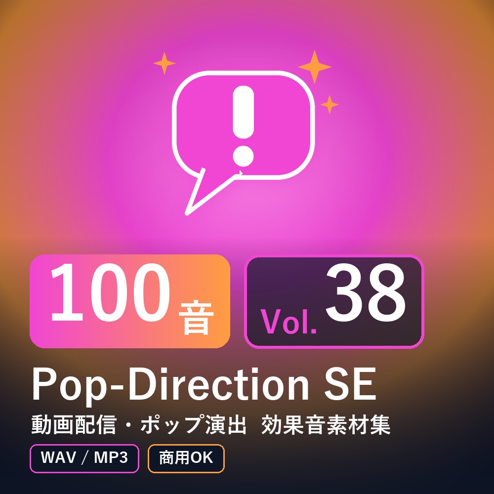 【効果音素材100音】Pop-Direction SE Vol.38｜動画配信・ポップ演出（WAV/MP3・商用OK）