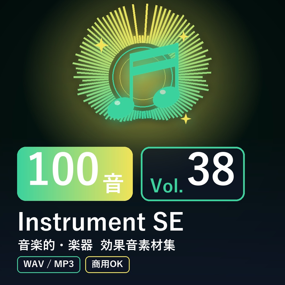 【効果音素材100音】Instrument SE Vol.38｜音楽的・楽器（WAV/MP3・商用OK）
