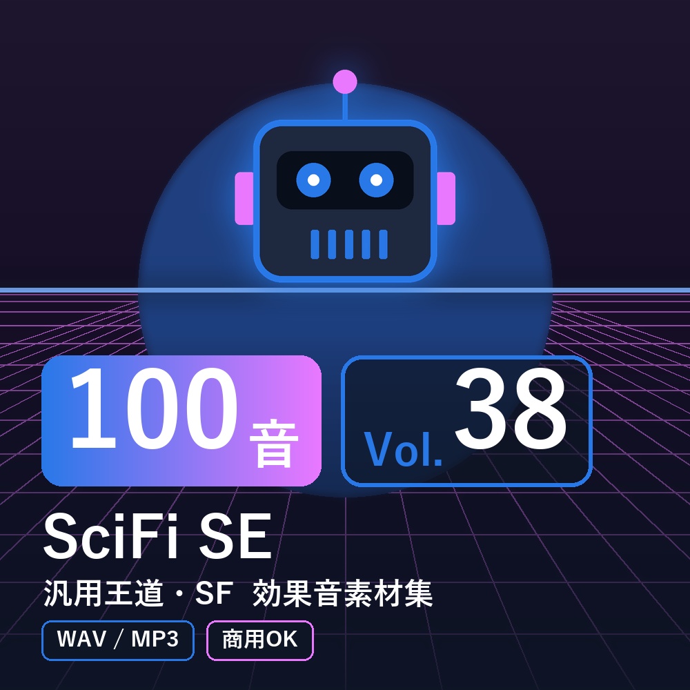 【効果音素材100音】SciFi SE Vol.38｜汎用王道・SF（WAV/MP3・商用OK）