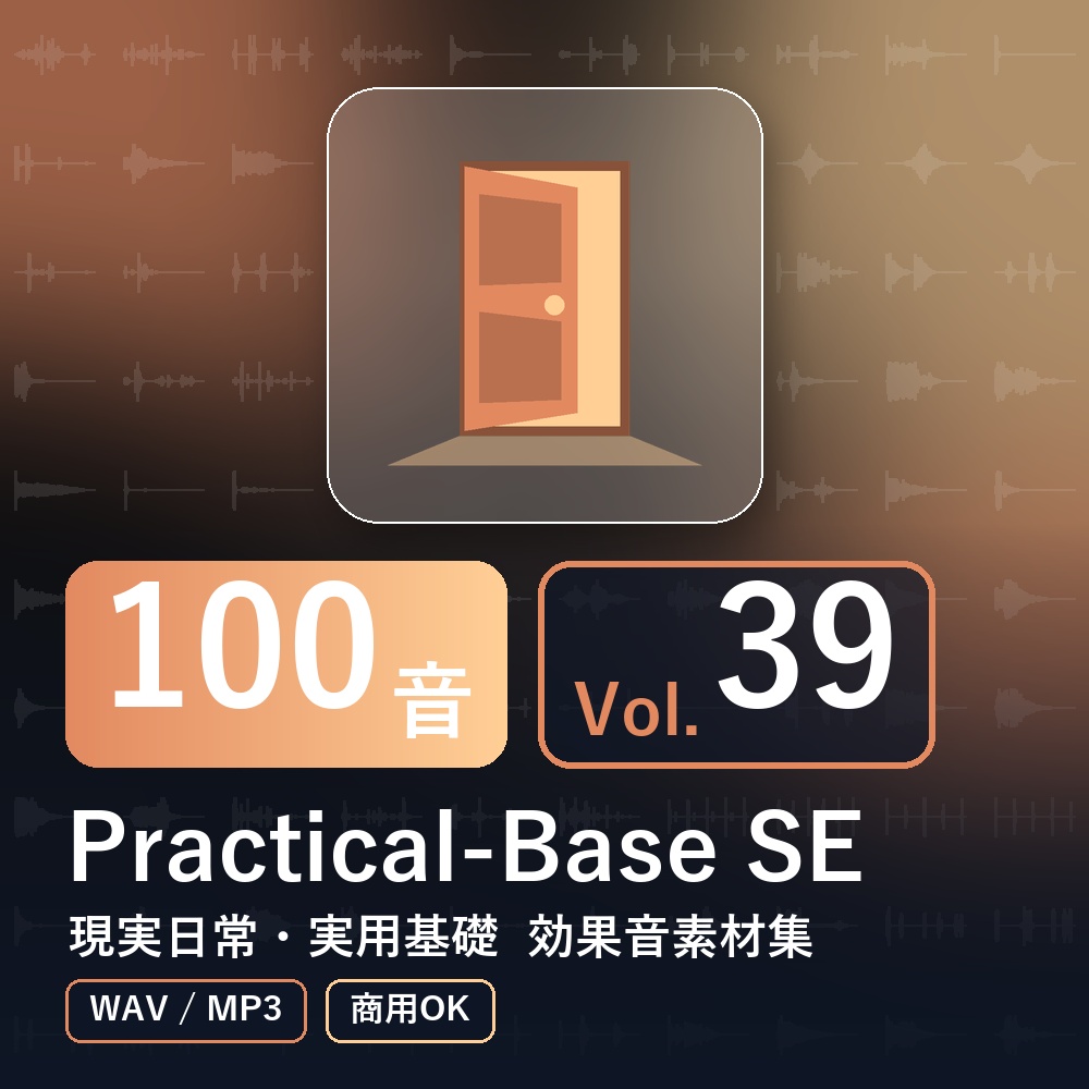 【効果音素材100音】Practical-Base SE Vol.39｜現実日常・実用基礎（WAV/MP3・商用OK）