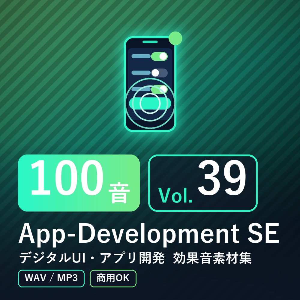 【効果音素材100音】App-Development SE Vol.39｜デジタルUI・アプリ開発（WAV/MP3・商用OK）