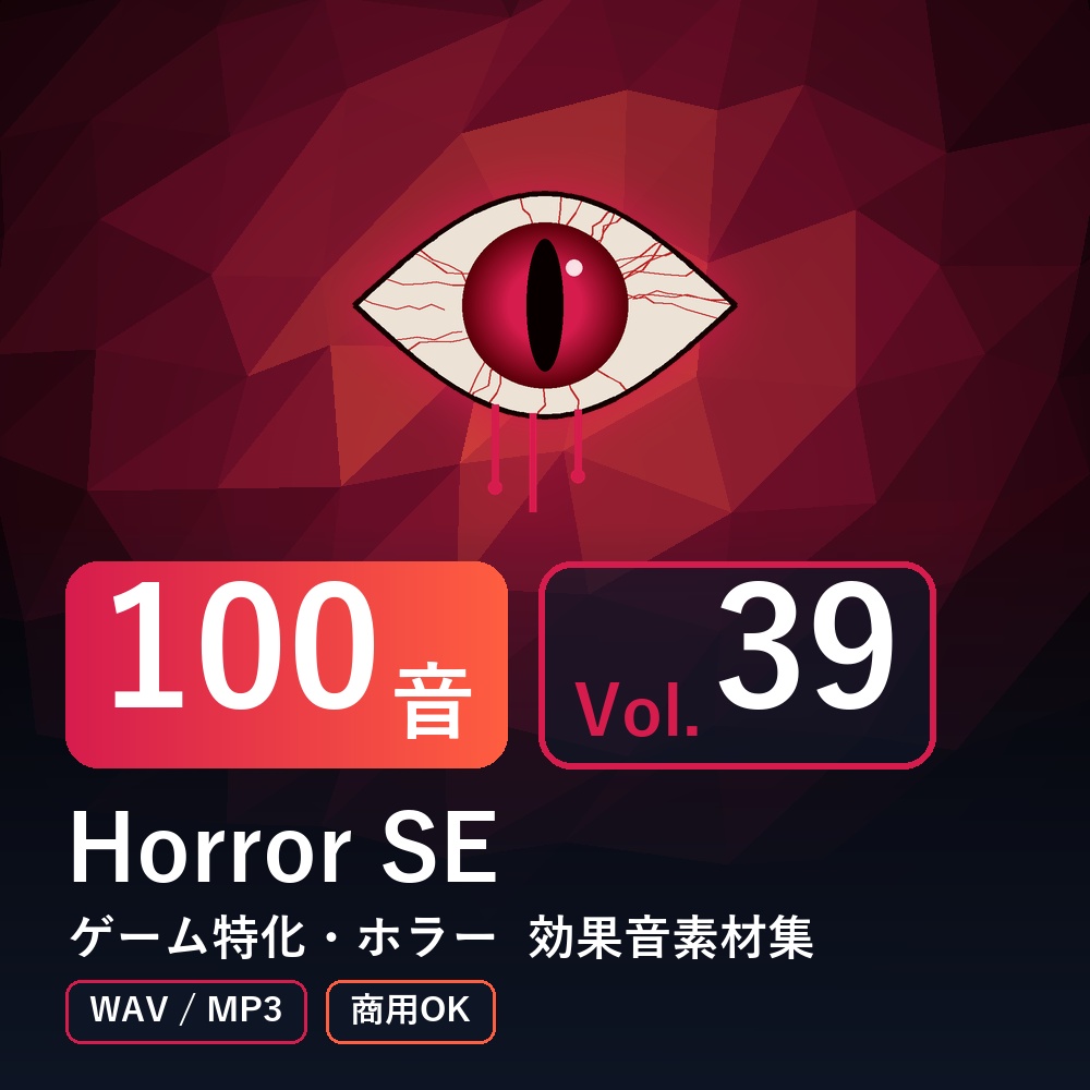 【効果音素材100音】Horror SE Vol.39｜ゲーム特化・ホラー（WAV/MP3・商用OK）