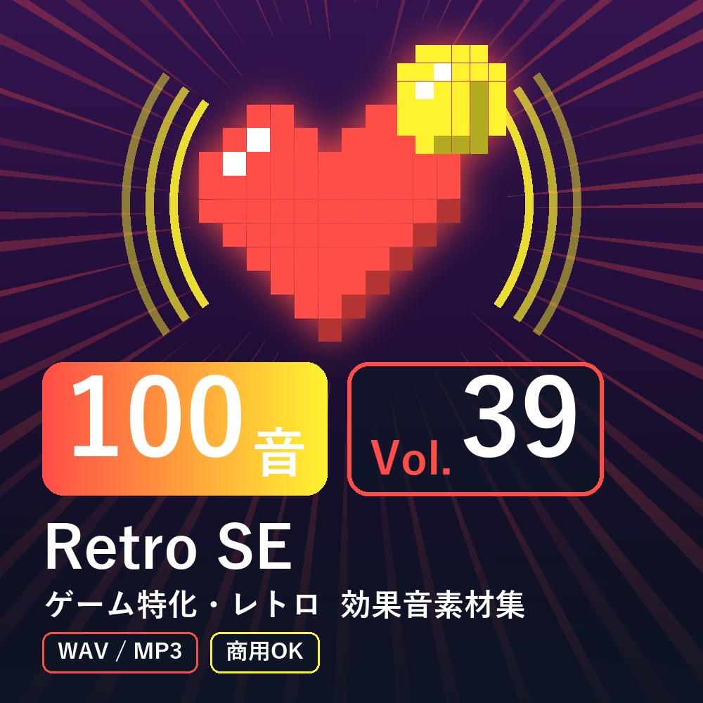 【効果音素材100音】Retro SE Vol.39｜ゲーム特化・レトロ（WAV/MP3・商用OK）