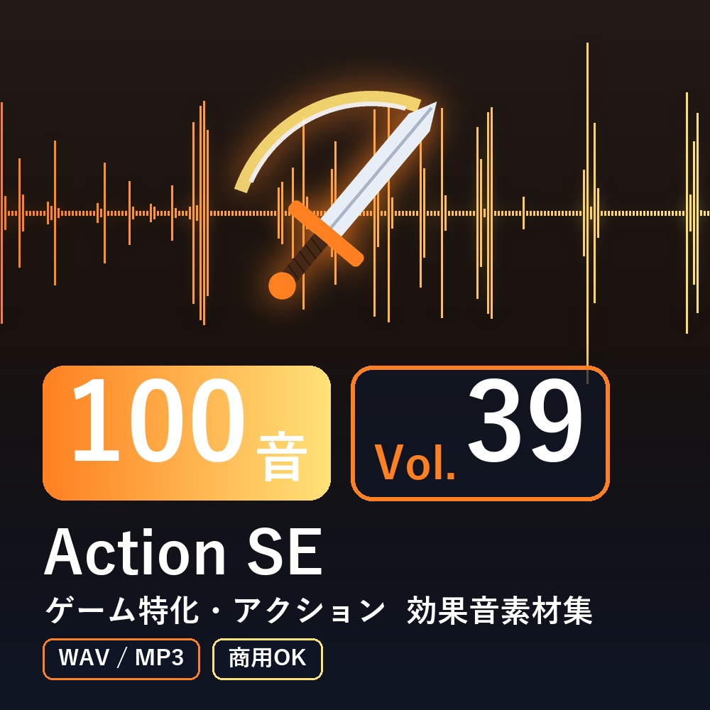 【効果音素材100音】Action SE Vol.39｜ゲーム特化・アクション（WAV/MP3・商用OK）