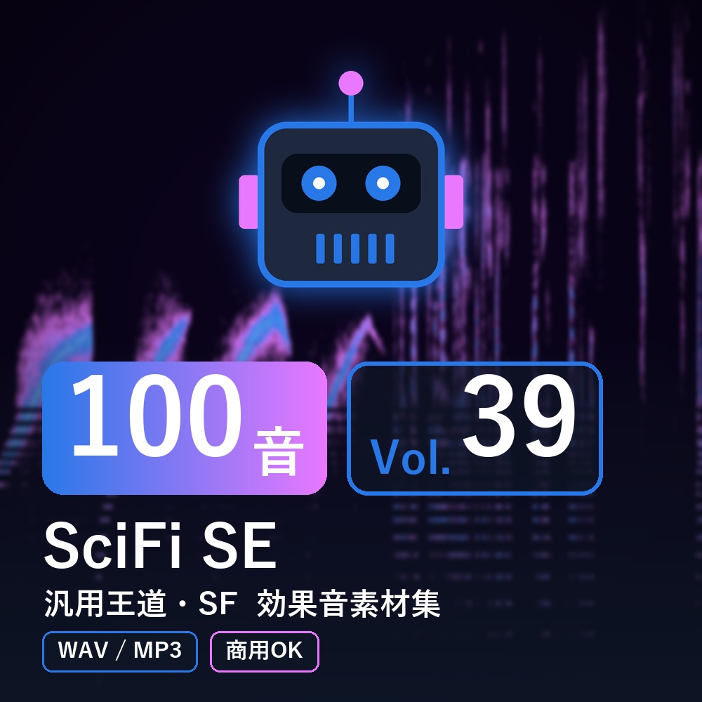 【効果音素材100音】SciFi SE Vol.39｜汎用王道・SF（WAV/MP3・商用OK）