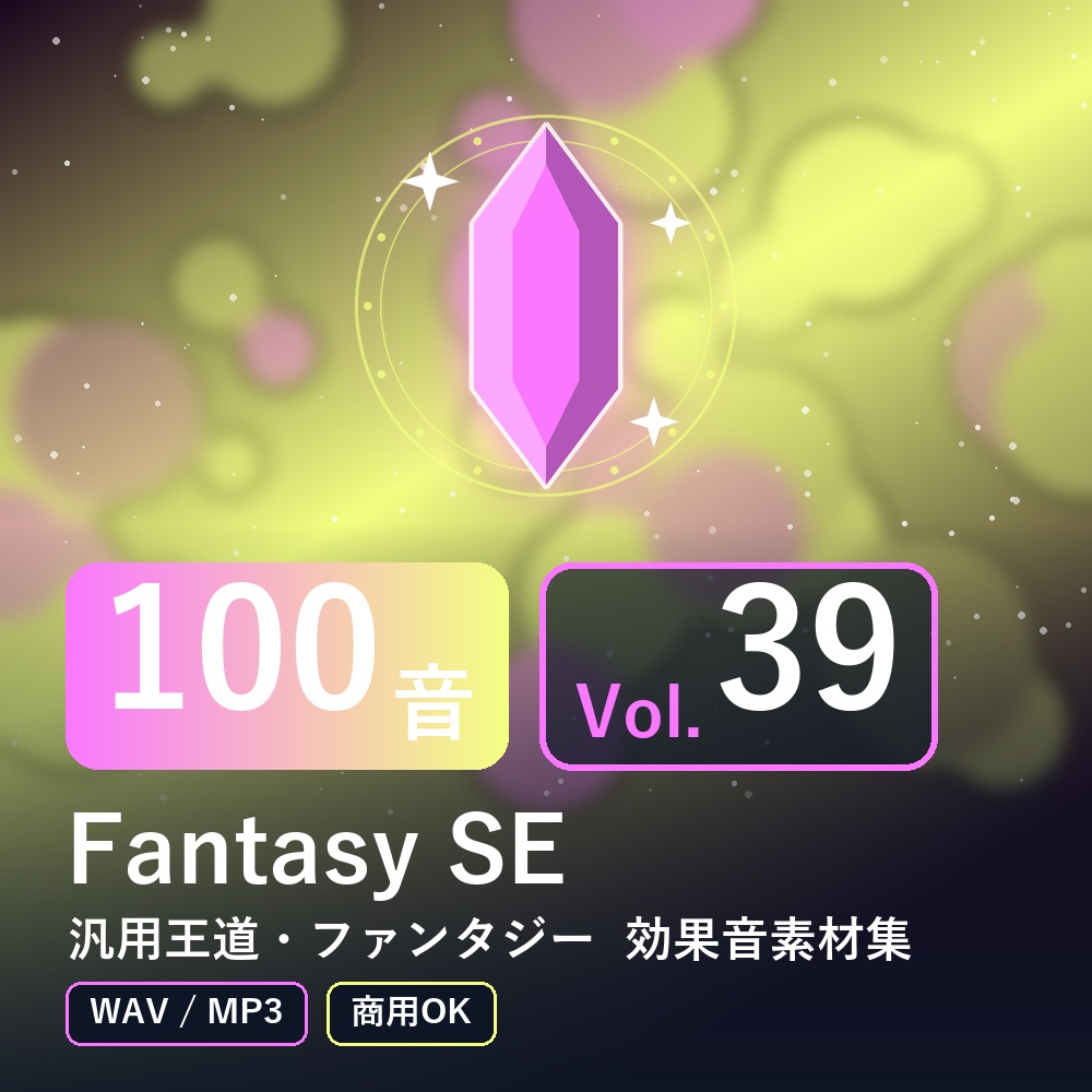 【効果音素材100音】Fantasy SE Vol.39｜汎用王道・ファンタジー（WAV/MP3・商用OK）