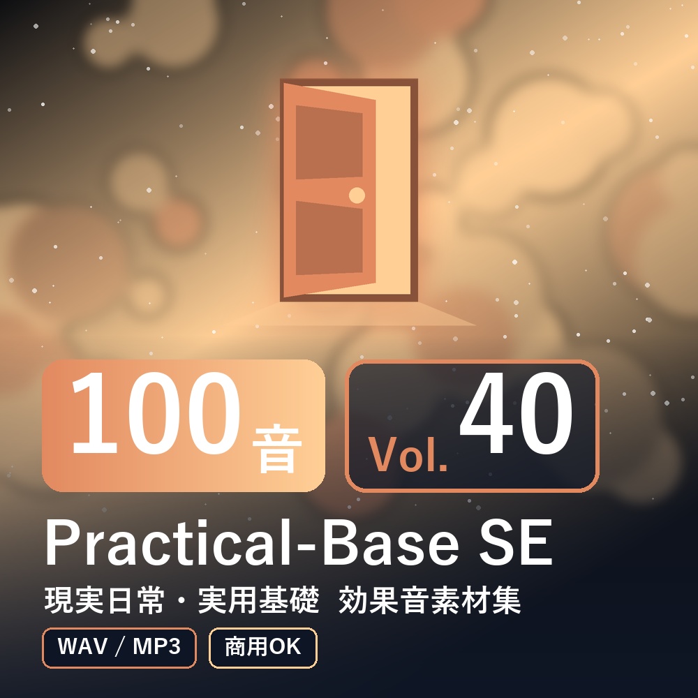 【効果音素材100音】Practical-Base SE Vol.40｜現実日常・実用基礎（WAV/MP3・商用OK）