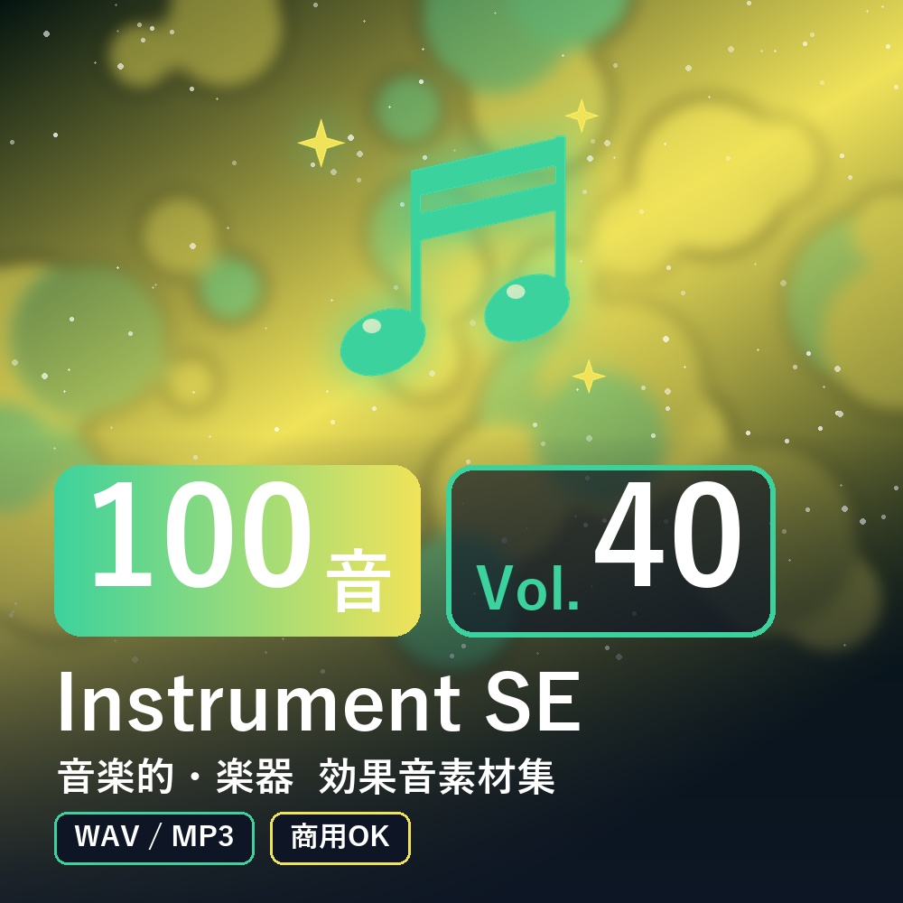 【効果音素材100音】Instrument SE Vol.40｜音楽的・楽器（WAV/MP3・商用OK）