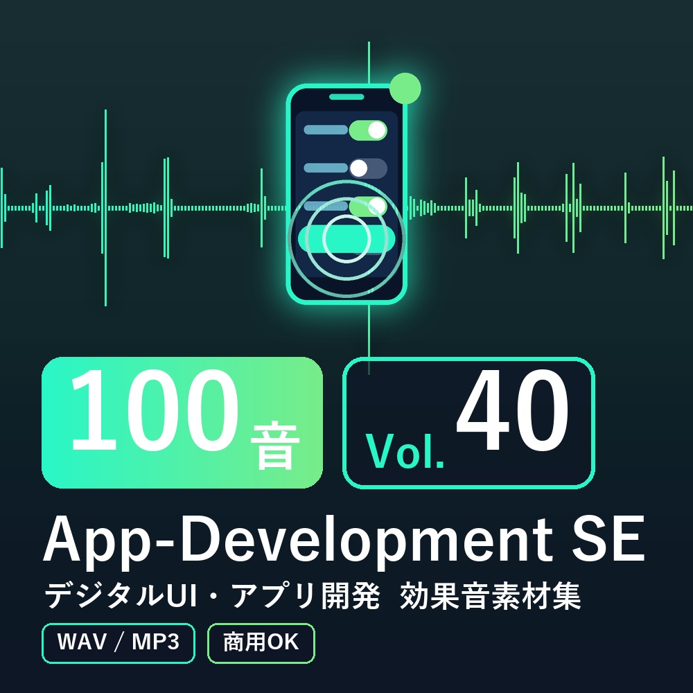 【効果音素材100音】App-Development SE Vol.40｜デジタルUI・アプリ開発（WAV/MP3・商用OK）