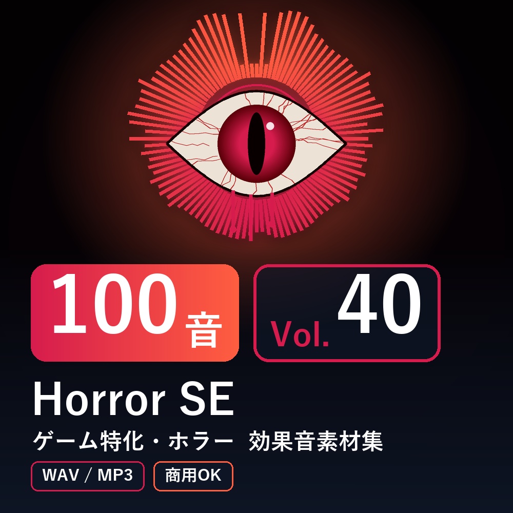【効果音素材100音】Horror SE Vol.40｜ゲーム特化・ホラー（WAV/MP3・商用OK）