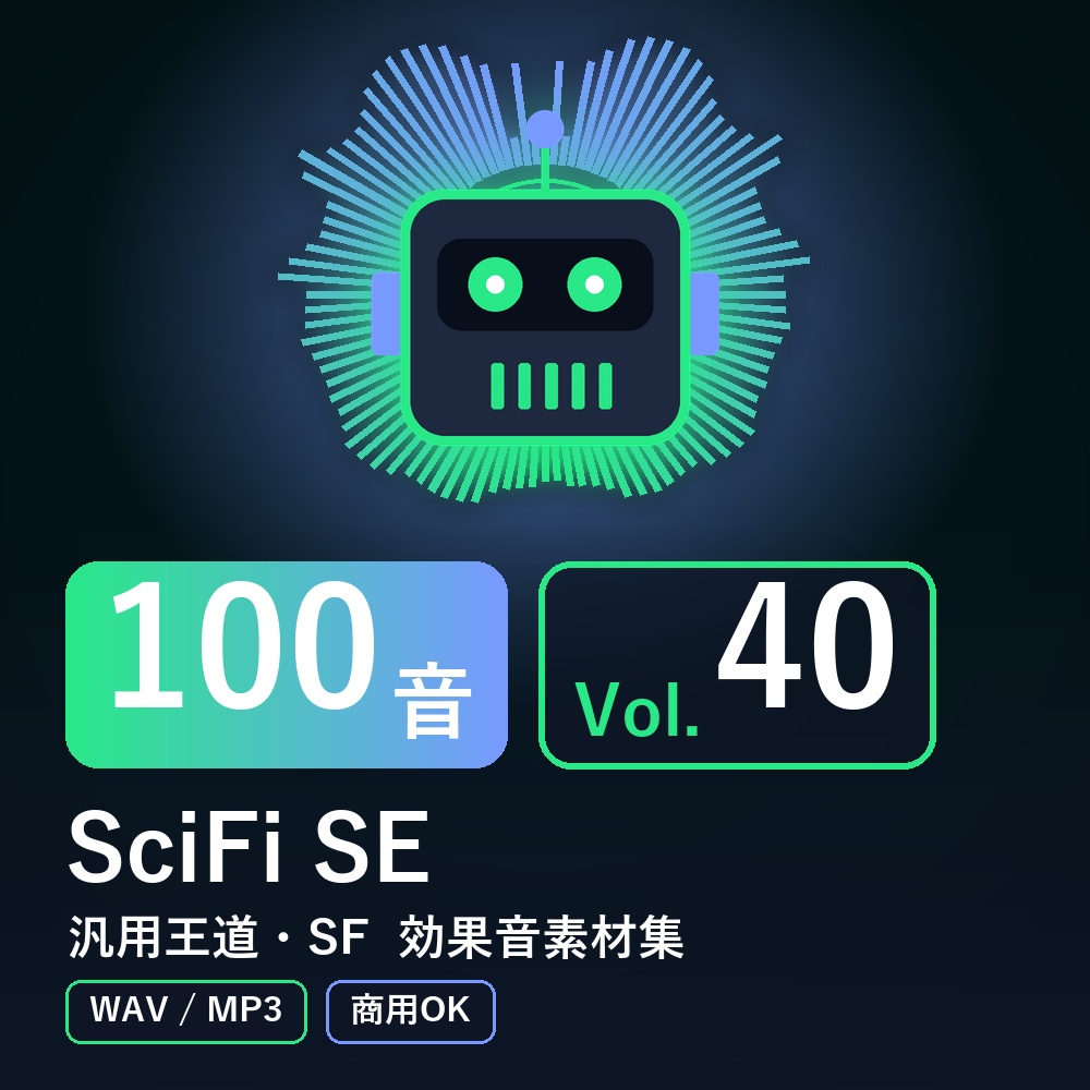 【効果音素材100音】SciFi SE Vol.40｜汎用王道・SF（WAV/MP3・商用OK）