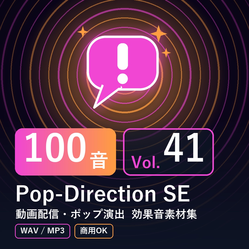 【効果音素材100音】Pop-Direction SE Vol.41｜動画配信・ポップ演出（WAV/MP3・商用OK）