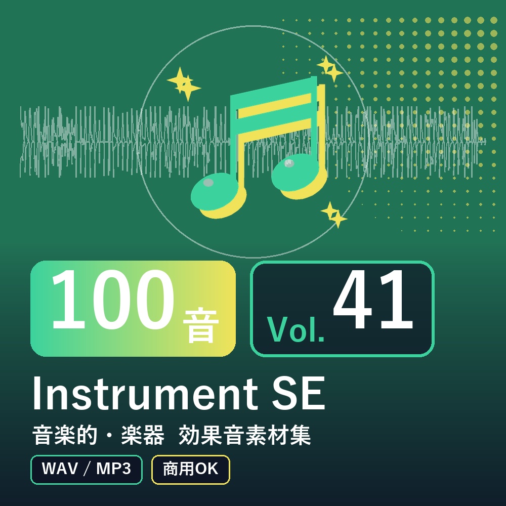 【効果音素材100音】Instrument SE Vol.41|音楽的・楽器(WAV/MP3・商用OK)