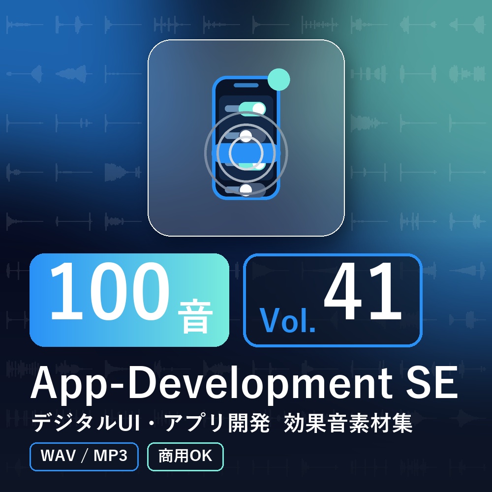 【効果音素材100音】App-Development SE Vol.41｜デジタルUI・アプリ開発（WAV/MP3・商用OK）