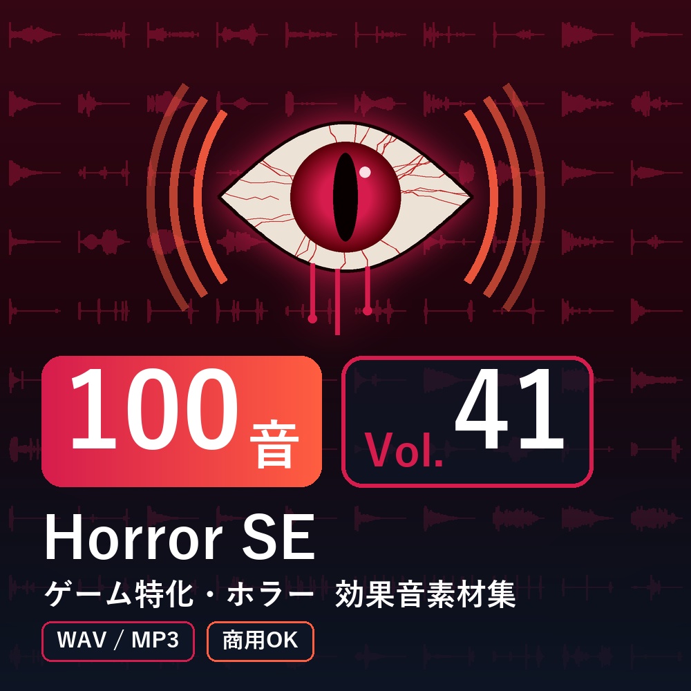 【効果音素材100音】Horror SE Vol.41|ゲーム特化・ホラー(WAV/MP3・商用OK)