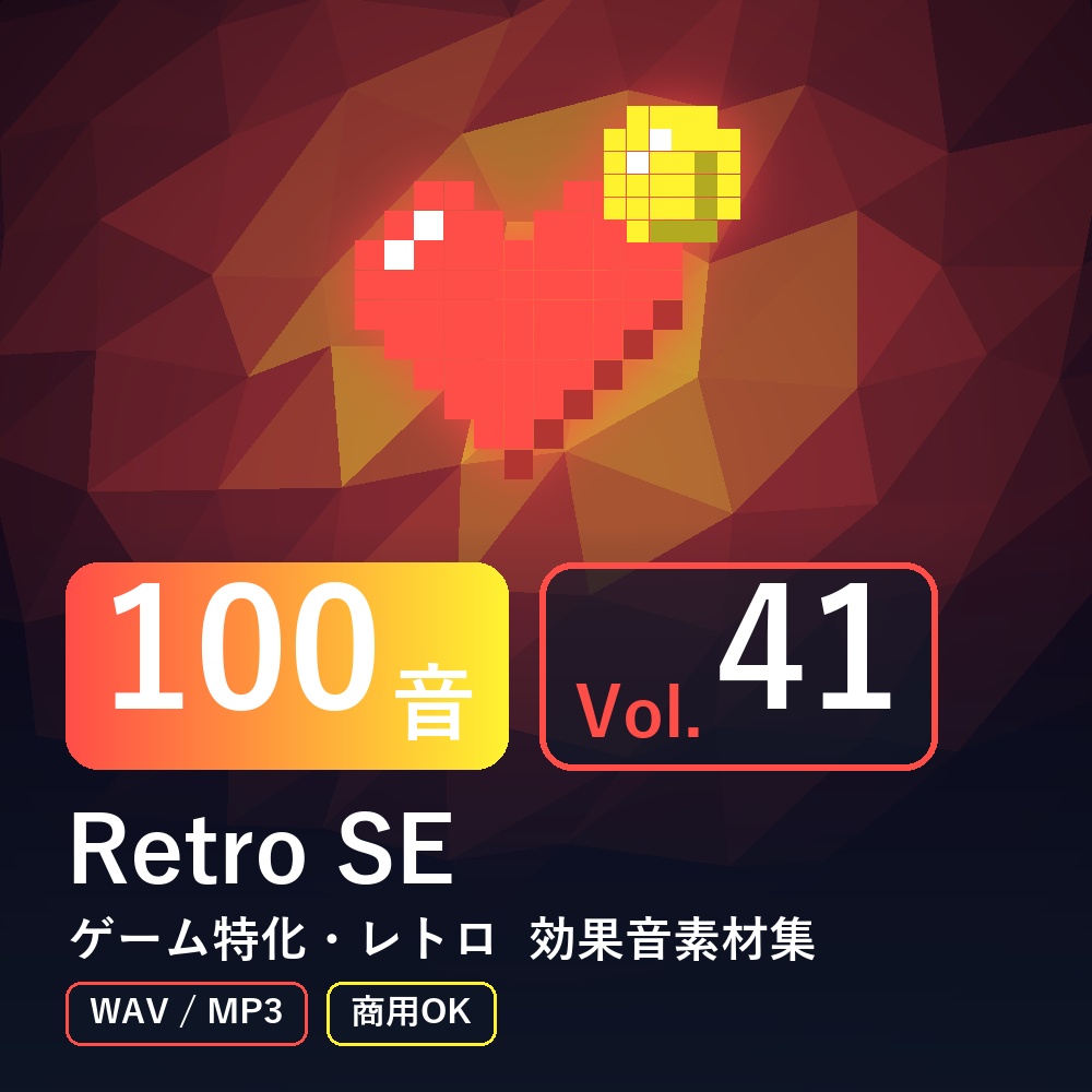 【効果音素材100音】Retro SE Vol.41｜ゲーム特化・レトロ（WAV/MP3・商用OK）