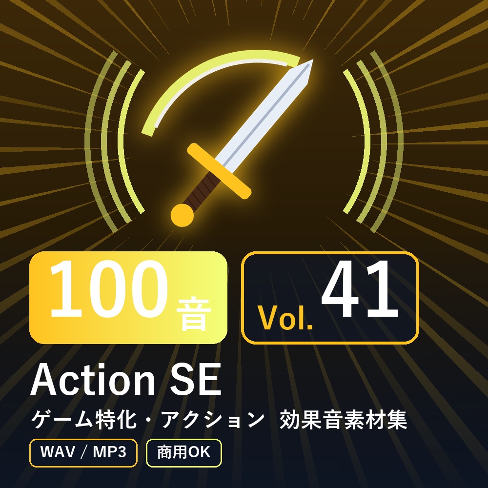 【効果音素材100音】Action SE Vol.41｜ゲーム特化・アクション（WAV/MP3・商用OK）