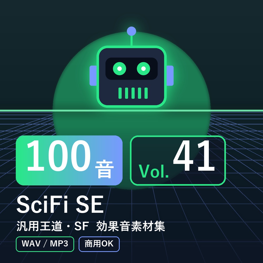 【効果音素材100音】SciFi SE Vol.41｜汎用王道・SF（WAV/MP3・商用OK）