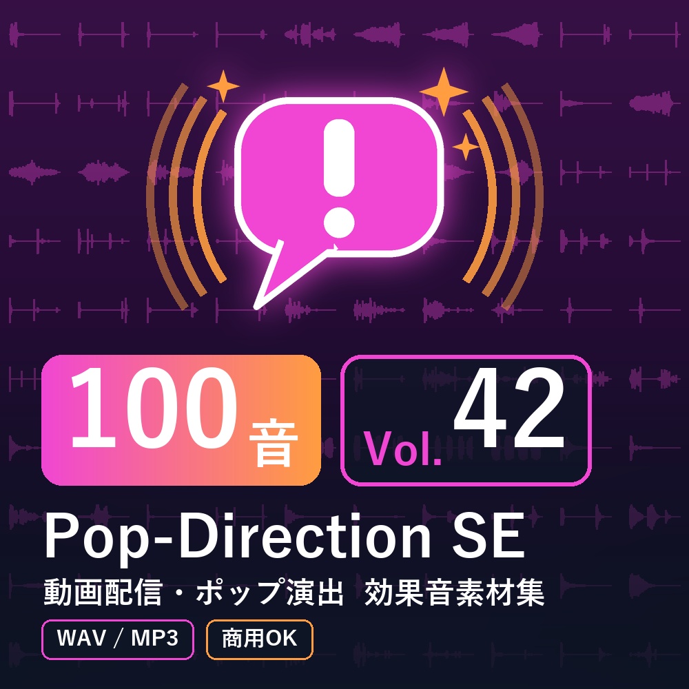 【効果音素材100音】Pop-Direction SE Vol.42｜動画配信・ポップ演出（WAV/MP3・商用OK）