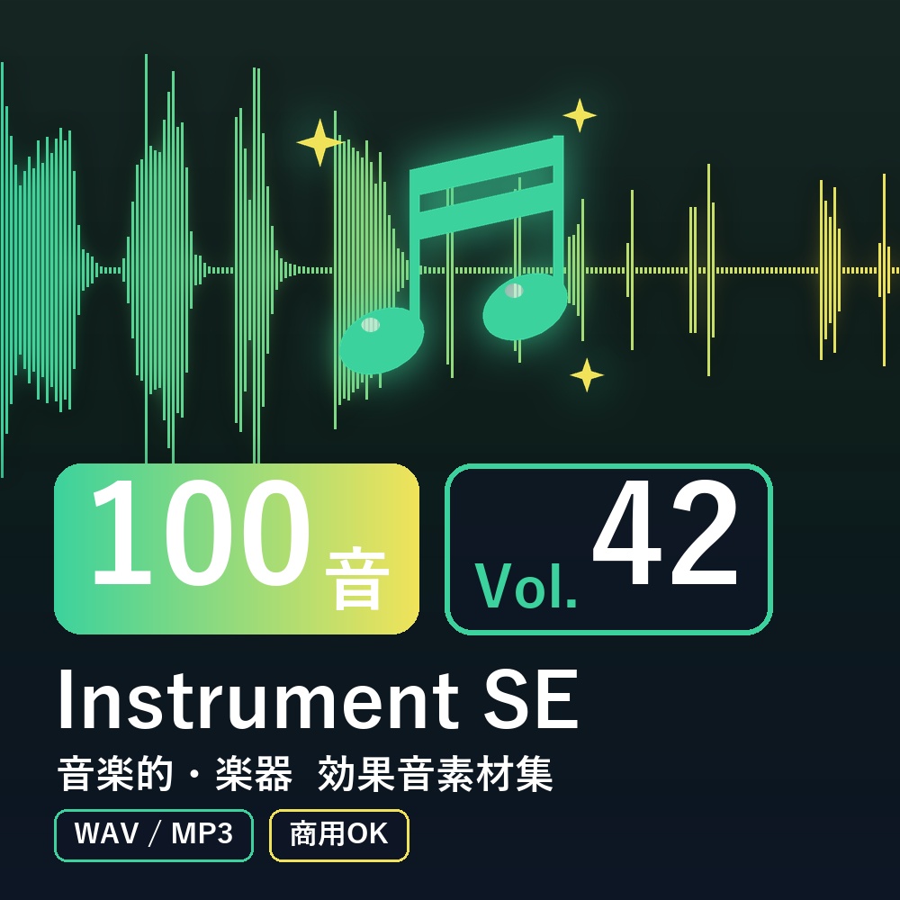 【効果音素材100音】Instrument SE Vol.42｜音楽的・楽器（WAV/MP3・商用OK）
